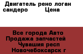 Двигатель рено логан,  сандеро  1,6 › Цена ­ 35 000 - Все города Авто » Продажа запчастей   . Чувашия респ.,Новочебоксарск г.